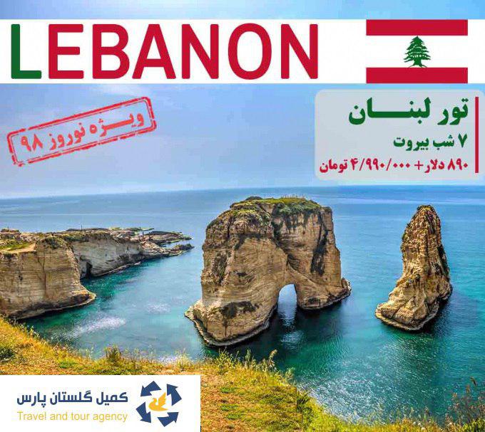 تور لبنان ویژه نوروز 98